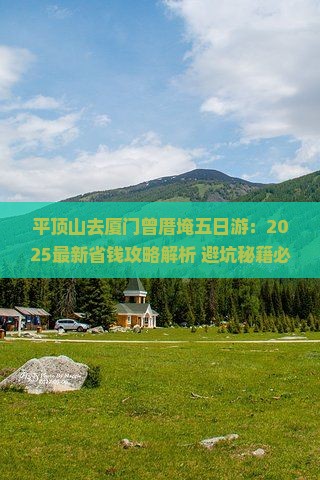平顶山去厦门曾厝埯五日游