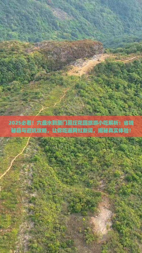 六盘水到厦门菽庄花园旅游小吃