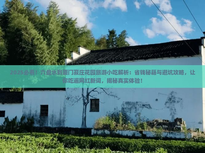 六盘水到厦门菽庄花园旅游小吃