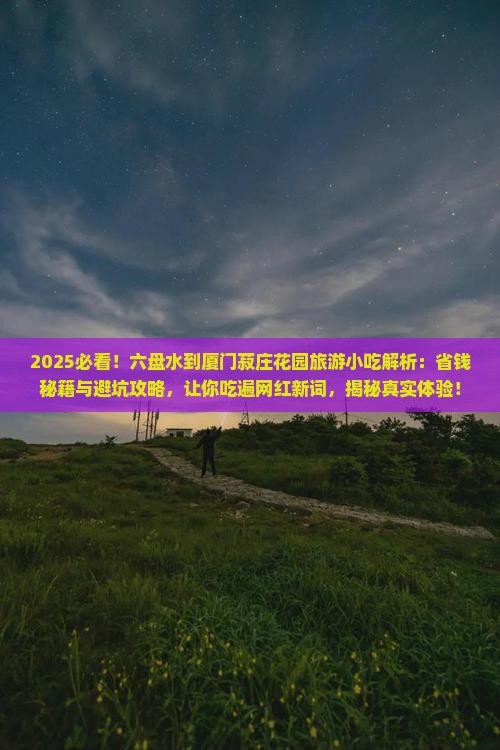 六盘水到厦门菽庄花园旅游小吃