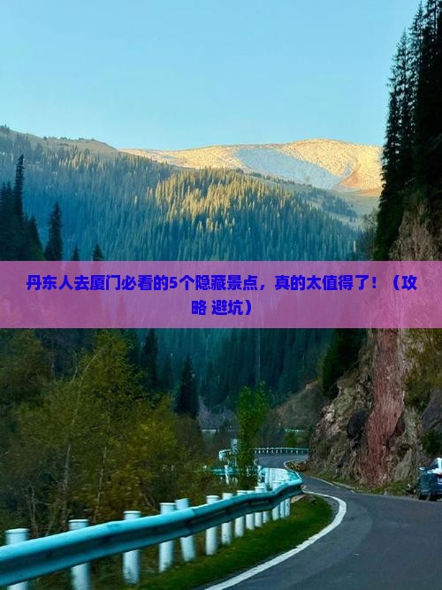 丹东去厦门必去地
