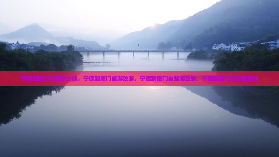 宁德到厦门门票