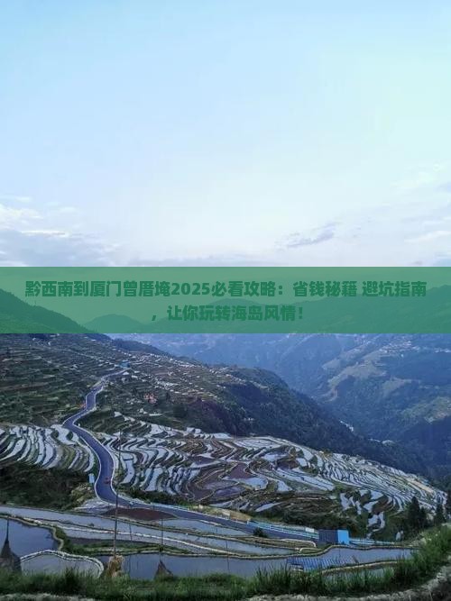 黔西南到厦门曾厝埯攻略