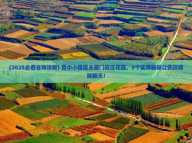 晋中去厦门菽庄花园一日