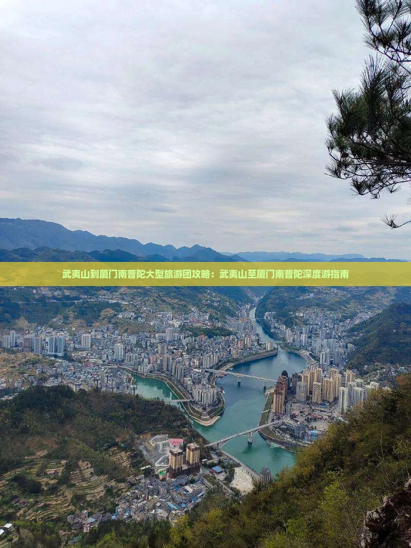武夷山到厦门南普陀大型旅游团
