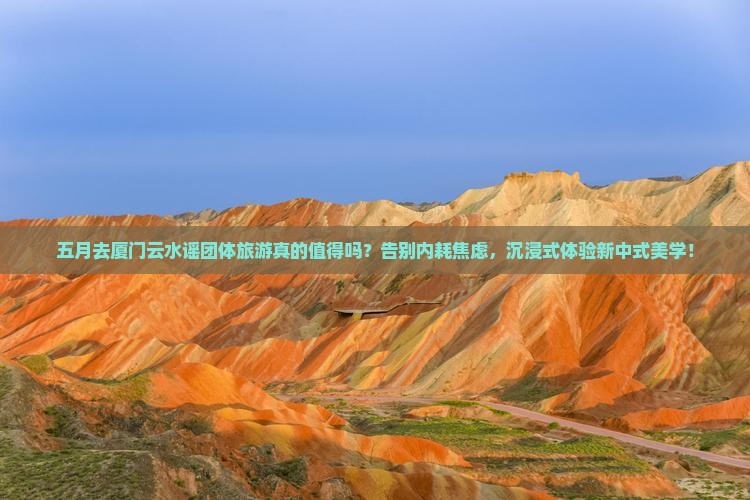 五月去厦门云水谣团体旅游