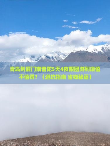 青岛到厦门南普陀大型旅游团