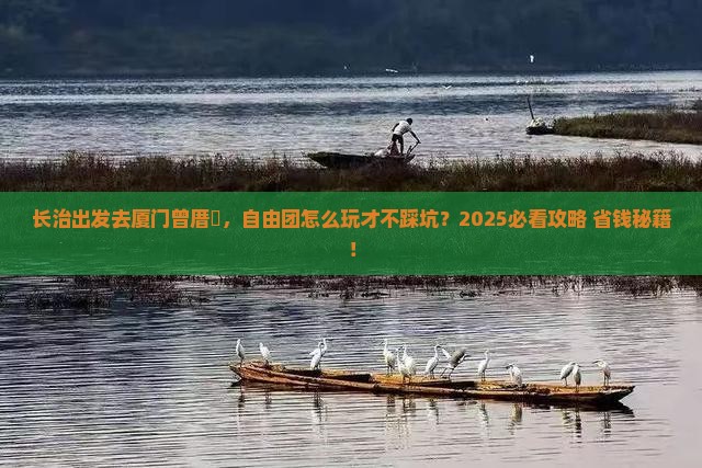 长治去厦门曾厝埯自由团