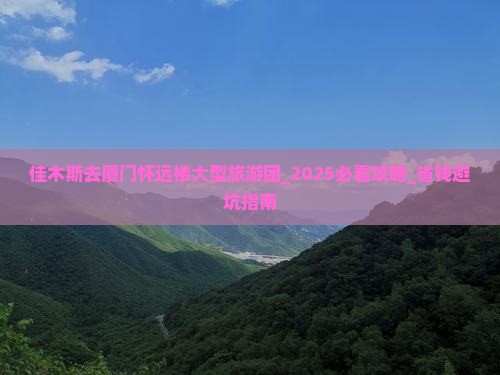 佳木斯去厦门怀远楼大型旅游团