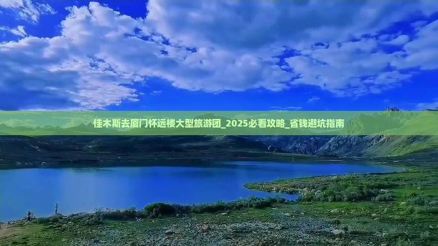 佳木斯去厦门怀远楼大型旅游团