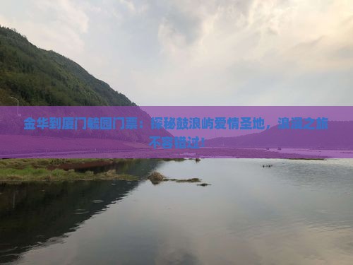 金华到厦门毓园门票