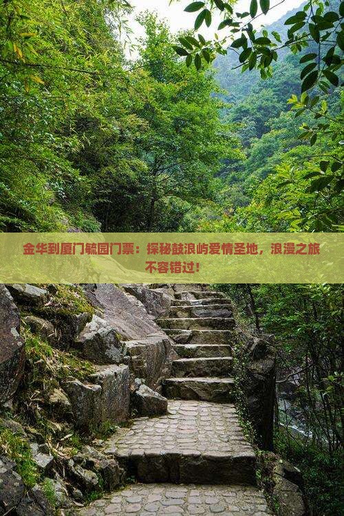 金华到厦门毓园门票
