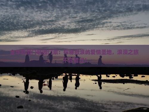 金华到厦门毓园门票
