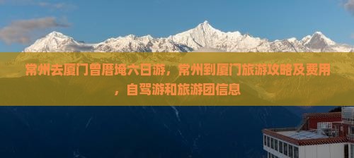 常州去厦门曾厝埯六日游