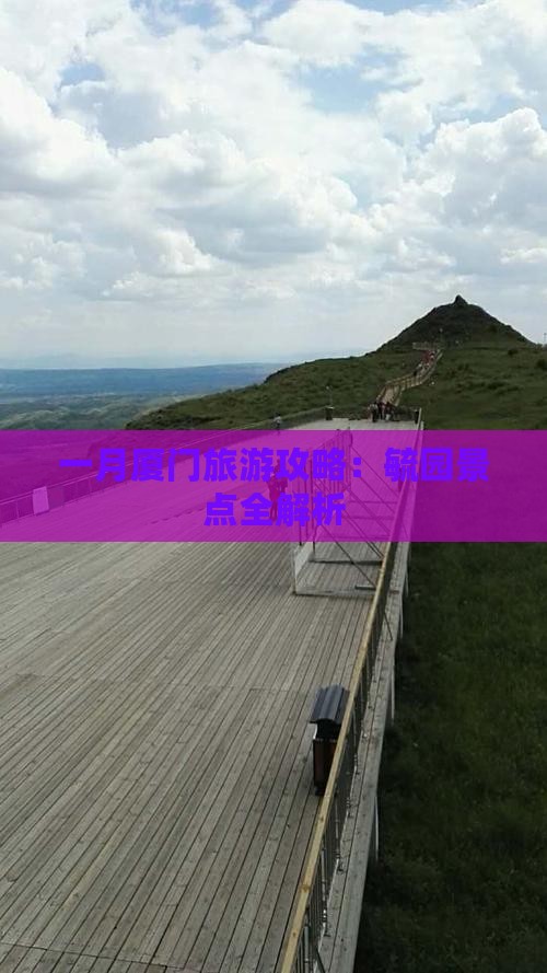 一月去厦门毓园景点