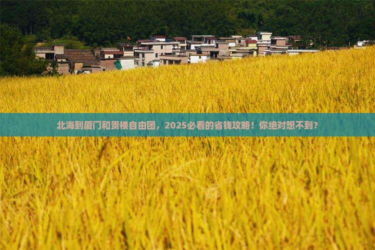 北海到厦门和贵楼自由团