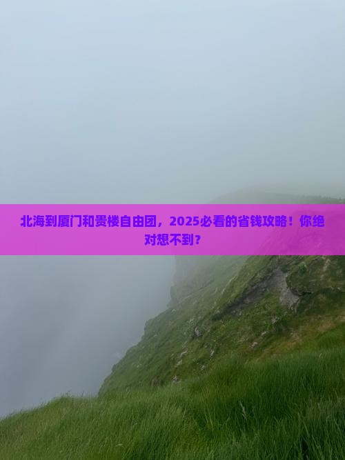 北海到厦门和贵楼自由团