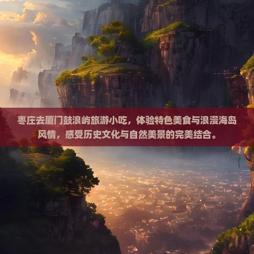 枣庄去厦门鼓浪屿旅游小吃