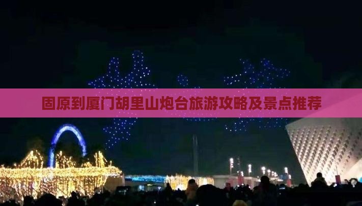 固原去厦门胡里山炮台旅行社