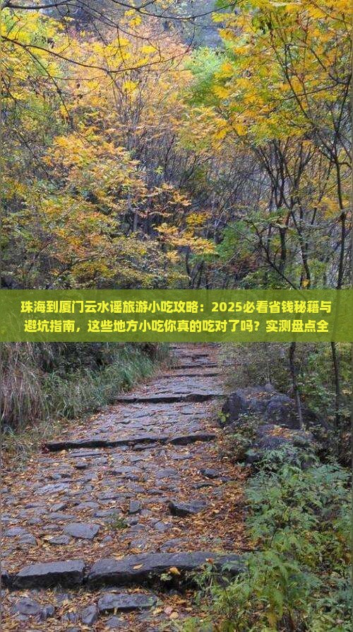 珠海到厦门云水谣旅游小吃