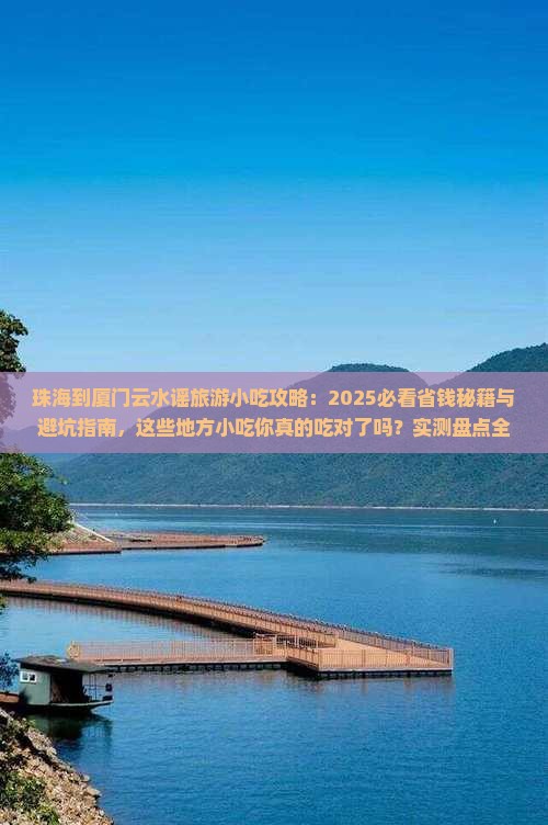 珠海到厦门云水谣旅游小吃