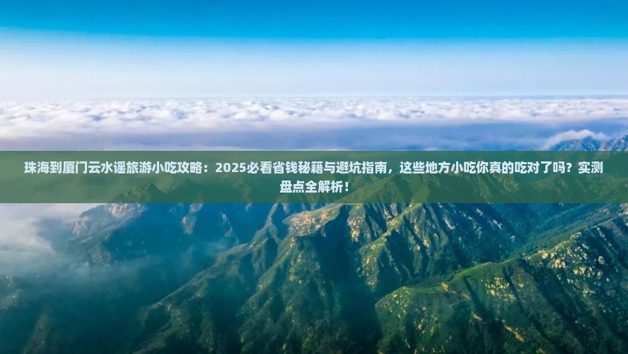 珠海到厦门云水谣旅游小吃