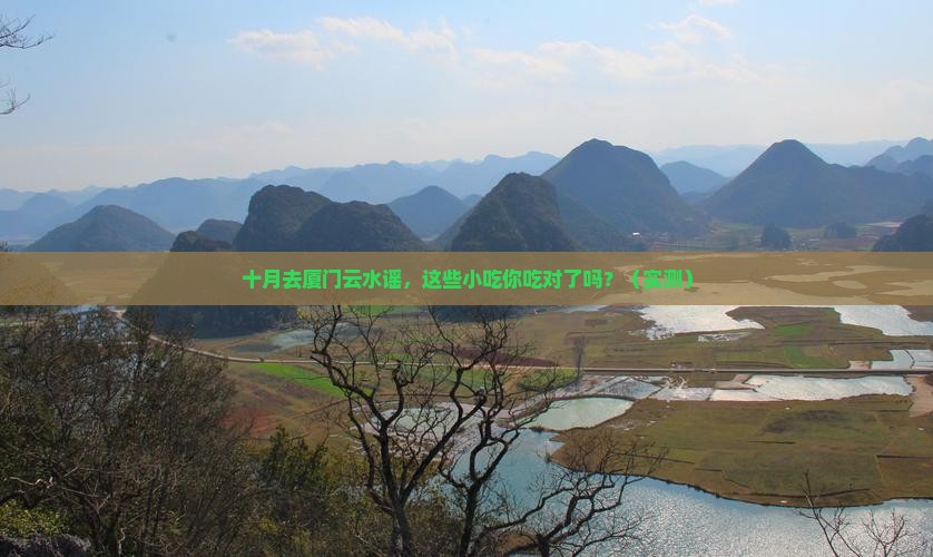 十月到厦门云水谣旅游小吃