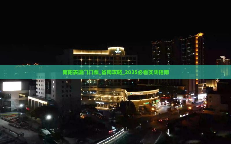南阳去厦门门票