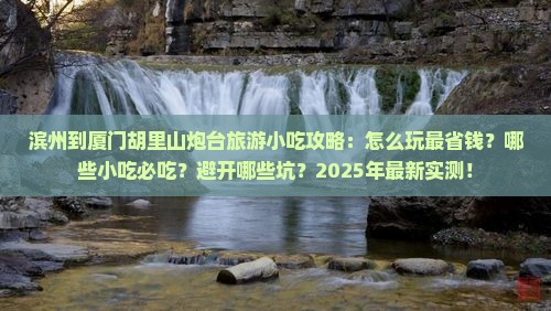 滨州到厦门胡里山炮台旅游小吃
