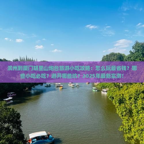 滨州到厦门胡里山炮台旅游小吃