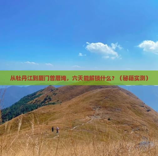 牡丹江去厦门曾厝埯六日游