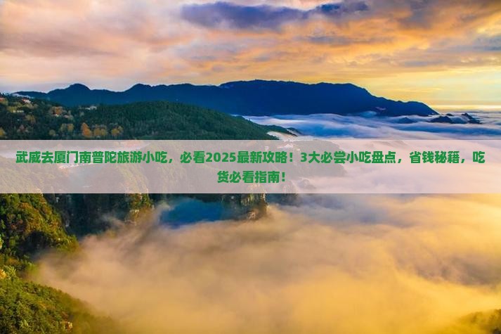 武威去厦门南普陀旅游小吃