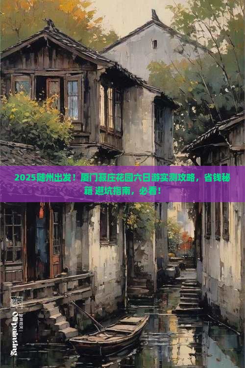 随州去厦门菽庄花园六日游