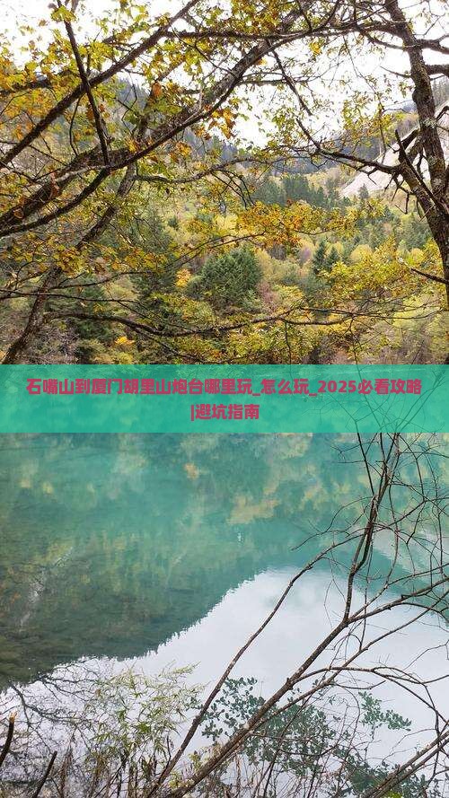 石嘴山到厦门胡里山炮台哪里玩