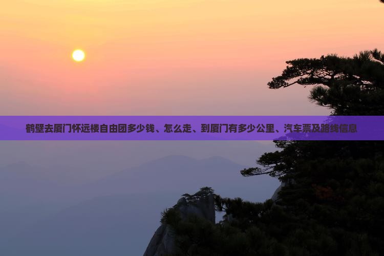鹤壁去厦门怀远楼自由团