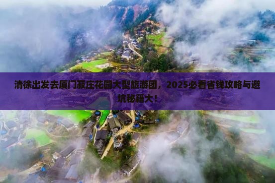 清徐去厦门菽庄花园大型旅游团