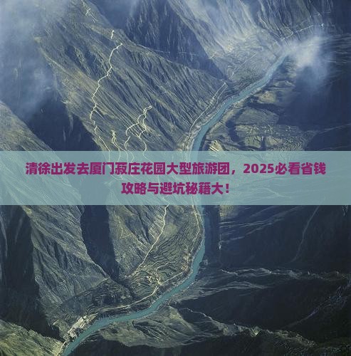 清徐去厦门菽庄花园大型旅游团
