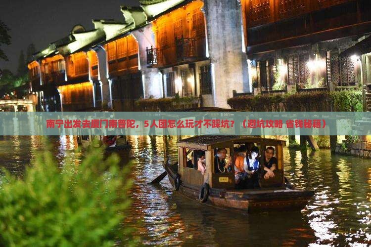 南宁去厦门南普陀团体旅游