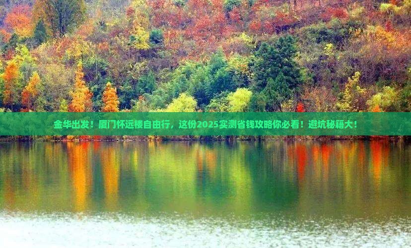 金华去厦门怀远楼自由行