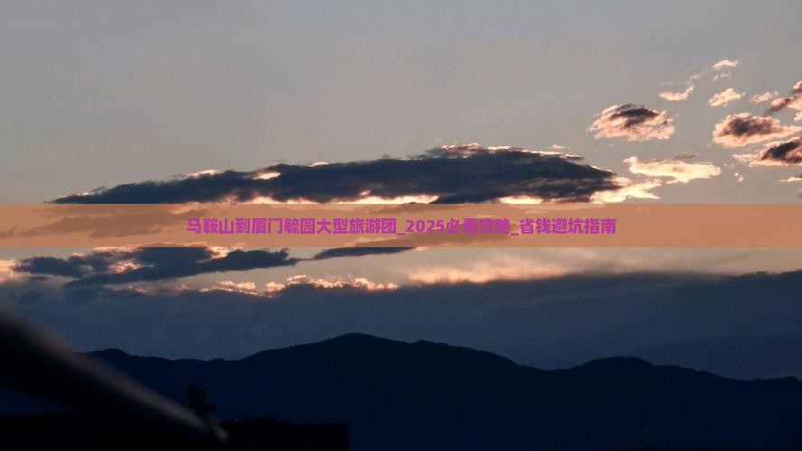 马鞍山到厦门毓园大型旅游团