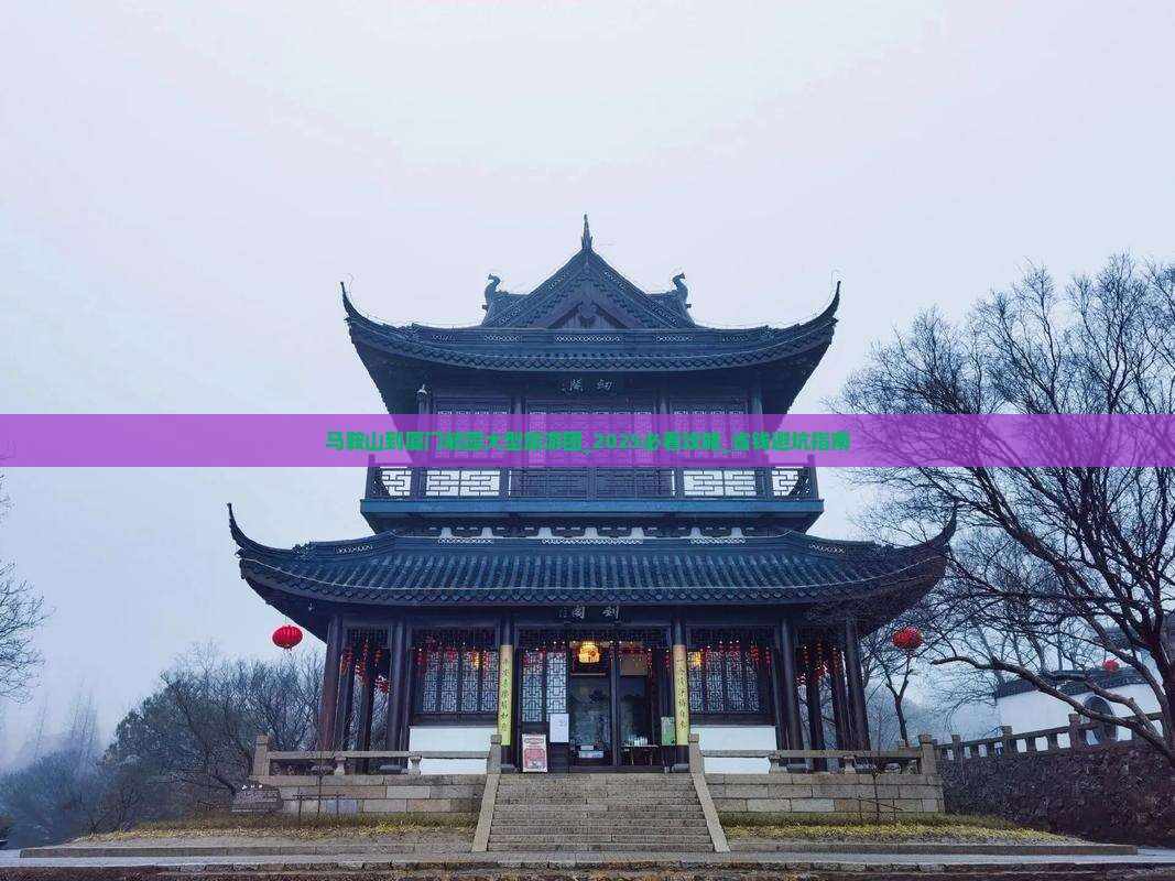 马鞍山到厦门毓园大型旅游团