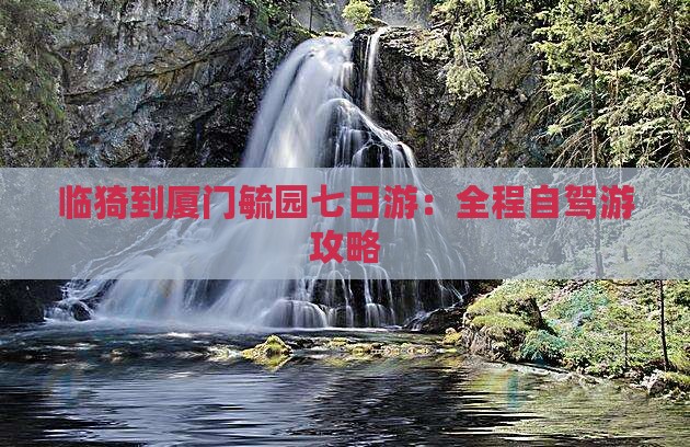 临猗到厦门毓园七日游