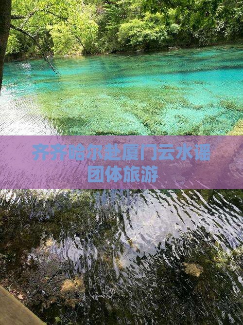 齐齐哈尔去厦门云水谣团体旅游