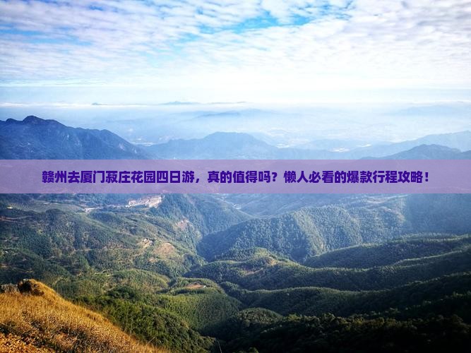 赣州去厦门菽庄花园四日游