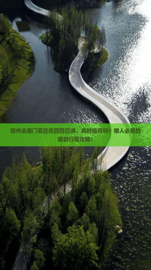赣州去厦门菽庄花园四日游