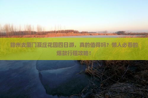 赣州去厦门菽庄花园四日游