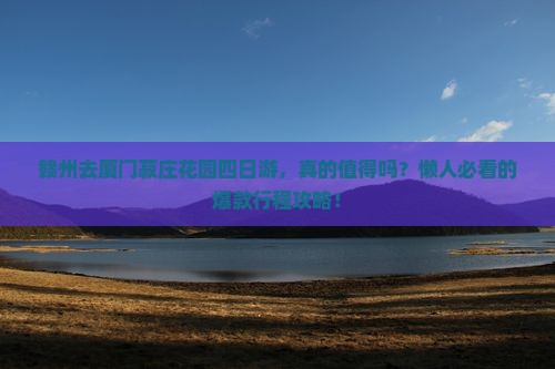 赣州去厦门菽庄花园四日游