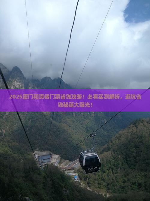 安阳去厦门和贵楼门票