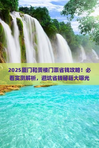 安阳去厦门和贵楼门票