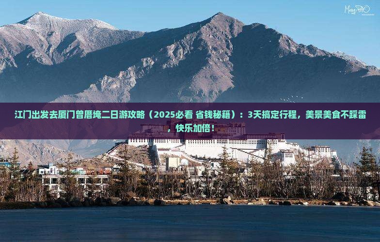 江门去厦门曾厝埯二日游